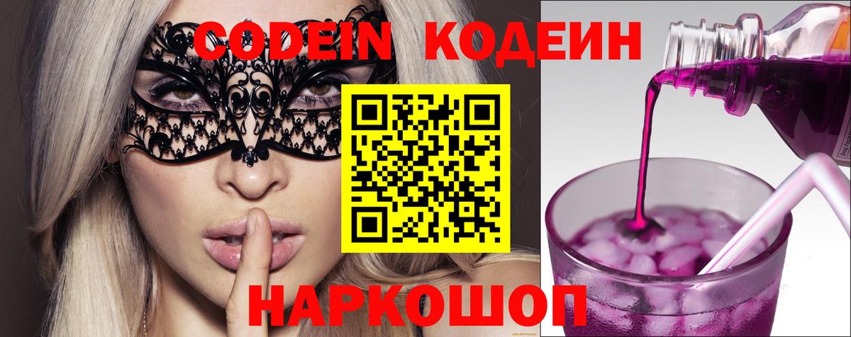 Кодеин напиток Lean (лин)  Кодеиновый сироп Lean Purple Drank  Вход с VPN  Майкоп 